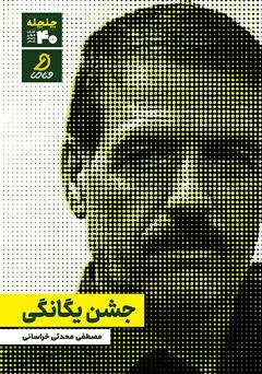 دانلود کتاب صوتی جشن یگانگی