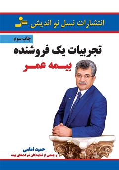 دانلود کتاب تجربیات یک فروشندهی بیمهی عمر
