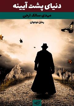 دانلود کتاب دنیای پشت آیینه