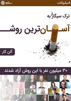 دانلود کتاب صوتی ترک سیگار به آسانترین روش: 30 میلیون نفر با این روش آزاد شدند