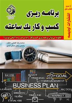 دانلود کتاب برنامه ریزی کسب و کار یک ساعته: چگونه میتوان برنامه ریزی کسب و کار را با سرعت و به آسانی نوشت؟