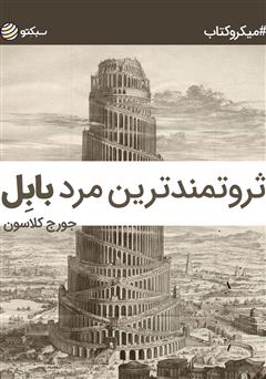 دانلود کتاب ثروتمندترین مرد بابل
