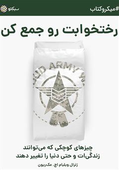 دانلود کتاب رختخوابت رو جمع کن