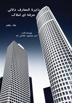دانلود کتاب دایرهالمعارف دلالی حرفهای املاک - جلد پنجم