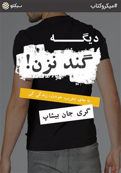 دانلود کتاب دیگه گند نزن