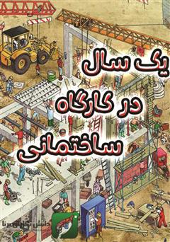 دانلود کتاب یک سال در کارگاه ساختمانی