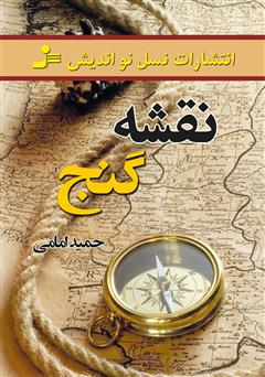 دانلود کتاب نقشه گنج