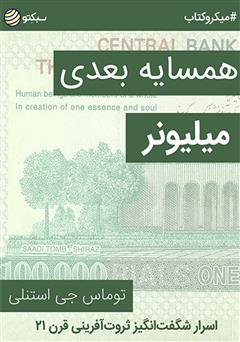 دانلود کتاب صوتی همسایه بعدی میلیونر