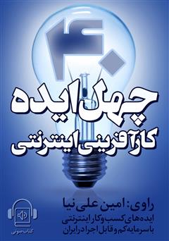 دانلود کتاب صوتی چهل ایده کارآفرینی اینترنتی