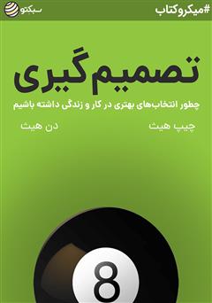 دانلود کتاب تصمیم گیری: چطور انتخابهای بهتری در کار و زندگی داشته باشیم