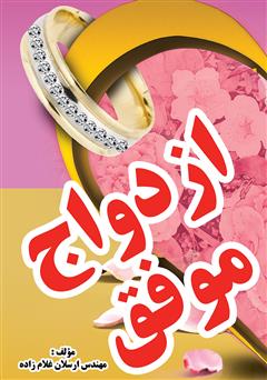 دانلود کتاب ازدواج موفق