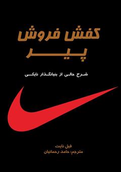 دانلود کتاب صوتی کفش فروش پیر