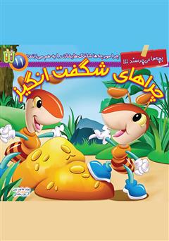 دانلود کتاب صوتی چرا مورچهها شاخکهایشان را به هم میزنند؟