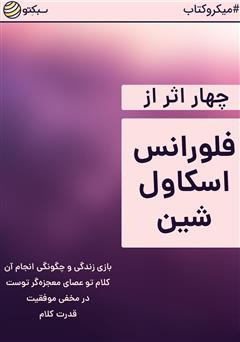 دانلود کتاب چهار اثر از فلورانس اسکاول شین