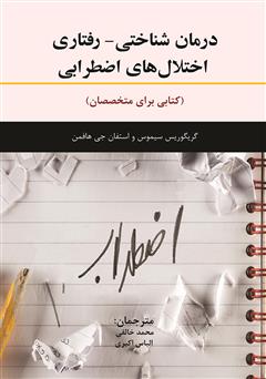 دانلود کتاب درمان شناختی - رفتاری اختلالهای اضطرابی (کتابی برای متخصصان)