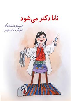 دانلود کتاب نانا دکتر میشود