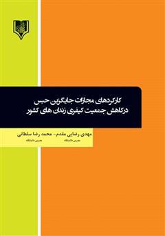 دانلود کتاب کارکردهای مجازات جایگزین حبس در کاهش جمعیت کیفری زندان‌های کشور