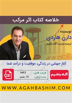 دانلود کتاب صوتی خلاصه کتاب اثر مرکب
