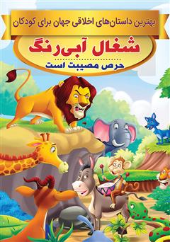 دانلود کتاب شغال آبی رنگ، حرص مصیبت است