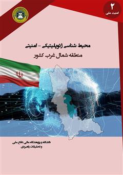 دانلود کتاب محیط شناسی ژئوپلیتیکی - امنیتی منطقه شمال غرب کشور