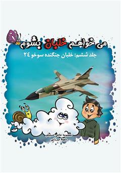 دانلود کتاب میخواهم خلبان بشوم (جلد ششم: خلبان جنگنده سوخو ۲۴)
