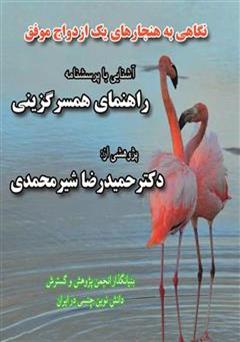دانلود کتاب پرسشنامه راهنمای همسرگزینی، آشنایی با هنجارهای یک ازدواج موفق