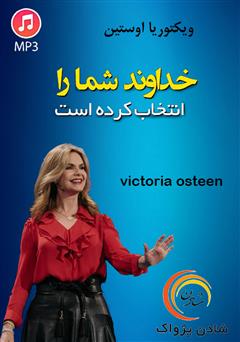 دانلود پادکست خداوند شما را انتخاب کرده است