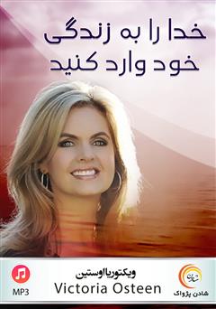 دانلود پادکست خدا را به زندگی خود وارد کنید