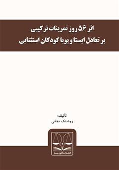 دانلود کتاب اثر 56 روز تمرینات ترکیبی بر تعادل ایستا و پویا کودکان استثنایی