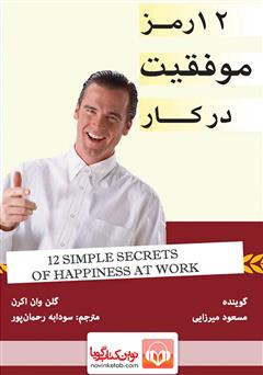دانلود کتاب صوتی 12 رمز موفقیت در کار