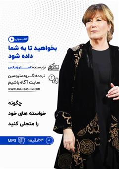 دانلود کتاب صوتی خلاصه کتاب بخواهید تا به شما داده شود