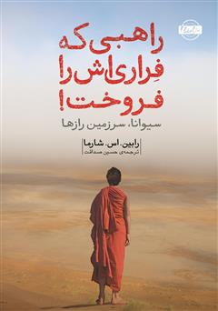 دانلود کتاب راهبی که فراریاش را فروخت