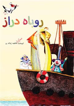 دانلود کتاب روباه دراز
