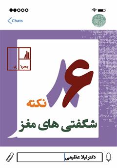 دانلود کتاب 86 نکته شگفتیهای مغز
