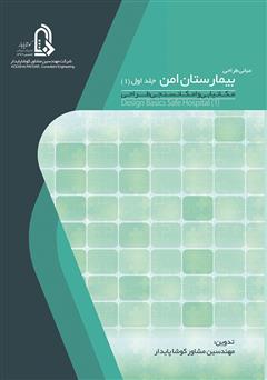 دانلود کتاب مبانی طراحی بیمارستان امن (طراحی معماری) - جلد اول