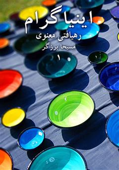 دانلود کتاب صوتی اینیاگرام - جلد اول