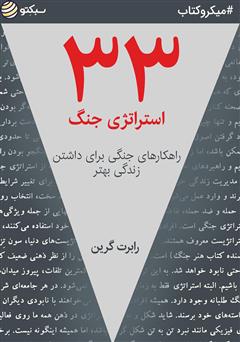 دانلود کتاب 33 استراتژی جنگ