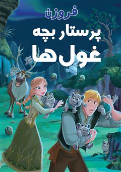 دانلود کتاب فروزن و پرستاری بچه غولها