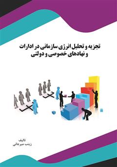 دانلود کتاب تجزیه و تحلیل انرژی سازمانی در ادارات و نهادهای خصوصی و دولتی