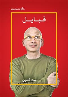 دانلود کتاب قبایل: به تو نیاز داریم که رهبرمان باشی