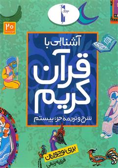 دانلود کتاب شرح و ترجمه جزء بیستم - آشنایی با قرآن کریم برای نوجوانان