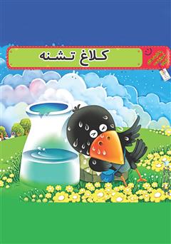 دانلود کتاب کلاغ تشنه