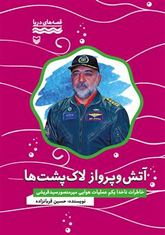 دانلود کتاب آتش و پرواز لاکپشتها: خاطرات ناخدا امیرمنصور سیدقریشی