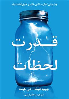 دانلود کتاب صوتی قدرت لحظات؛ چرا برخی تجارب خاص، تاثیری خارقالعاده دارند