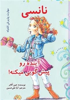 دانلود کتاب نانسی آینده رو پیش گویی میکنه!