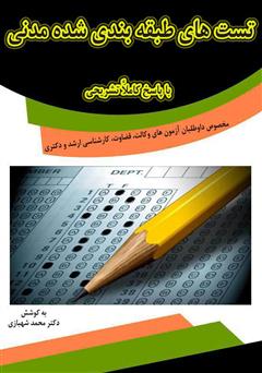 دانلود کتاب تست‌های طبقه‌بندی شده مدنی با پاسخ کاملا تشریحی