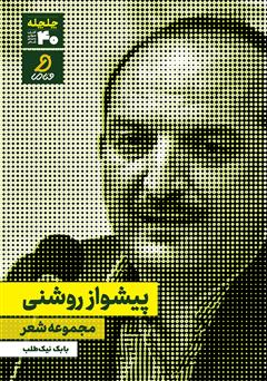 دانلود کتاب صوتی پیشواز روشنی