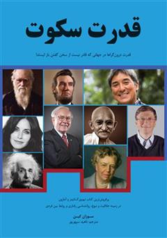 دانلود کتاب قدرت سکوت