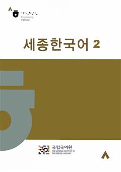 دانلود کتاب Sejong 2 (آموزش اصطلاحات و گرامر زبان کرهای 2)