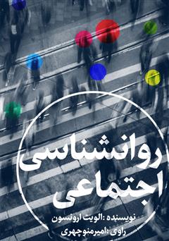 دانلود کتاب صوتی روانشناسی اجتماعی